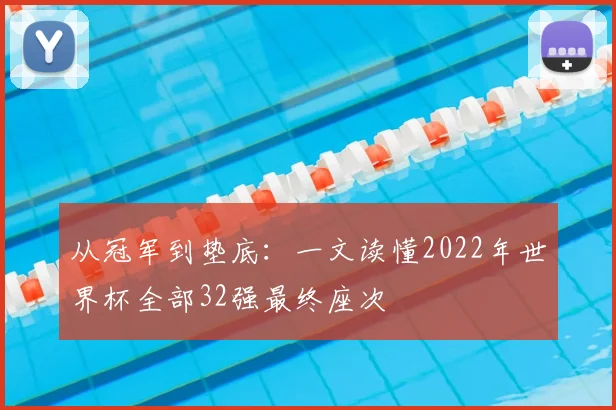 从冠军到垫底:一文读懂2022年世界杯全部32强最终座次