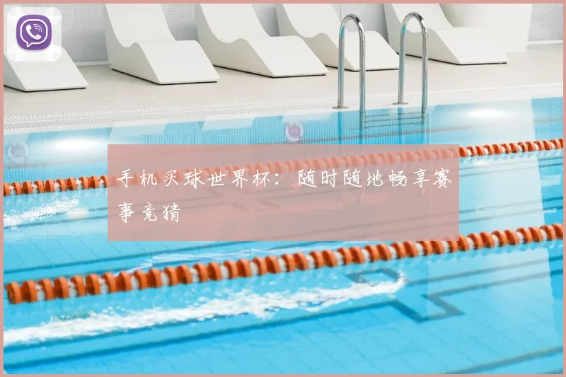 手机买球世界杯:随时随地畅享赛事竞猜